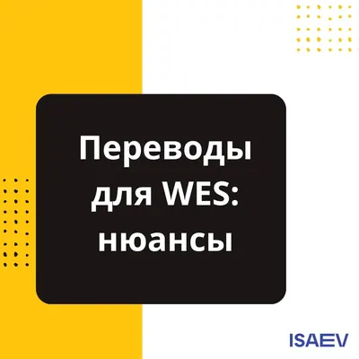 📌 Перевод для WES: какие ошибки могут привести к отказу?