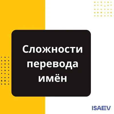📌 Когда перевод имени – не такой очевидный вопрос
