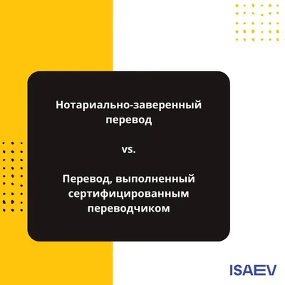 💡 «Мне нужен нотариальный перевод!» – такой запрос я получаю почти каждый день.