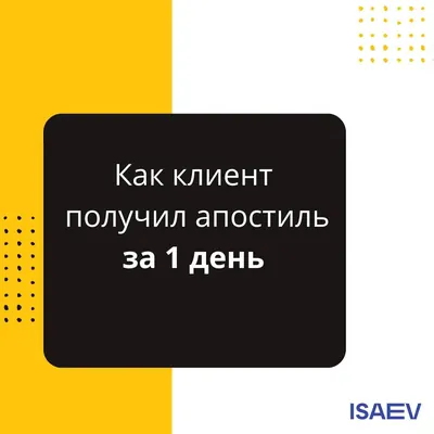 📌 Как клиент получил апостиль за 1 день (срочное апостилирование)