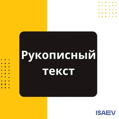 📌 Разобрать документ с рукописным текстом? Легко!