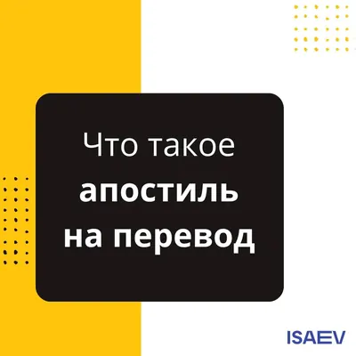 📌 Почему консульства требуют апостиль на перевод?